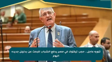 تنويه عاجل.. حجب تيكتوك في مصر يدفع الشباب للبحث عن بدائل جديدة اليوم